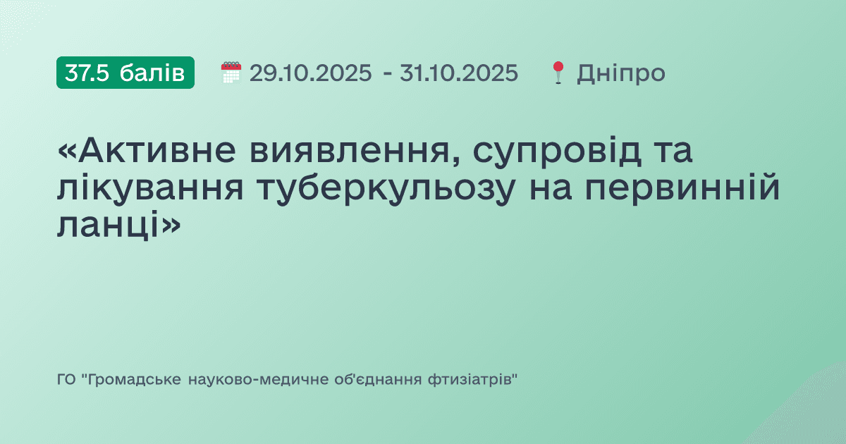 «Активне виявлення, супровід та лікування туберкульозу на первинній ланці»