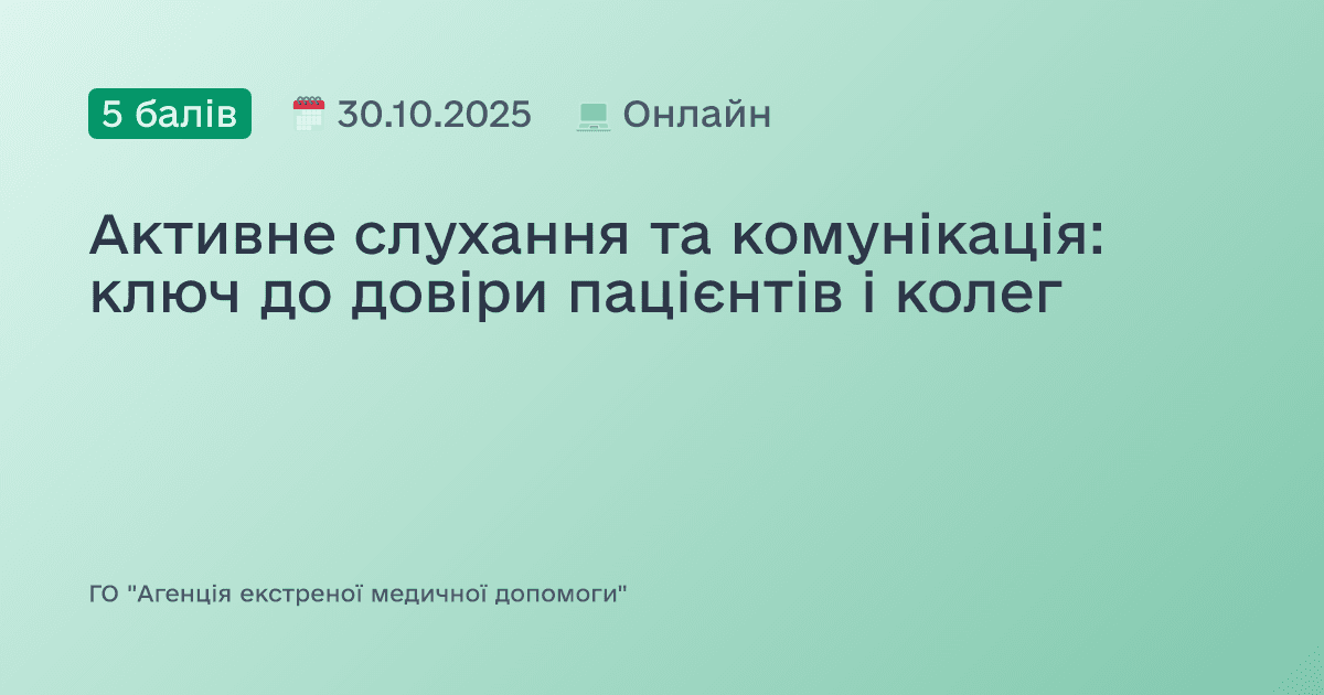Активне слухання та комунікація: ключ до довіри пацієнтів і колег