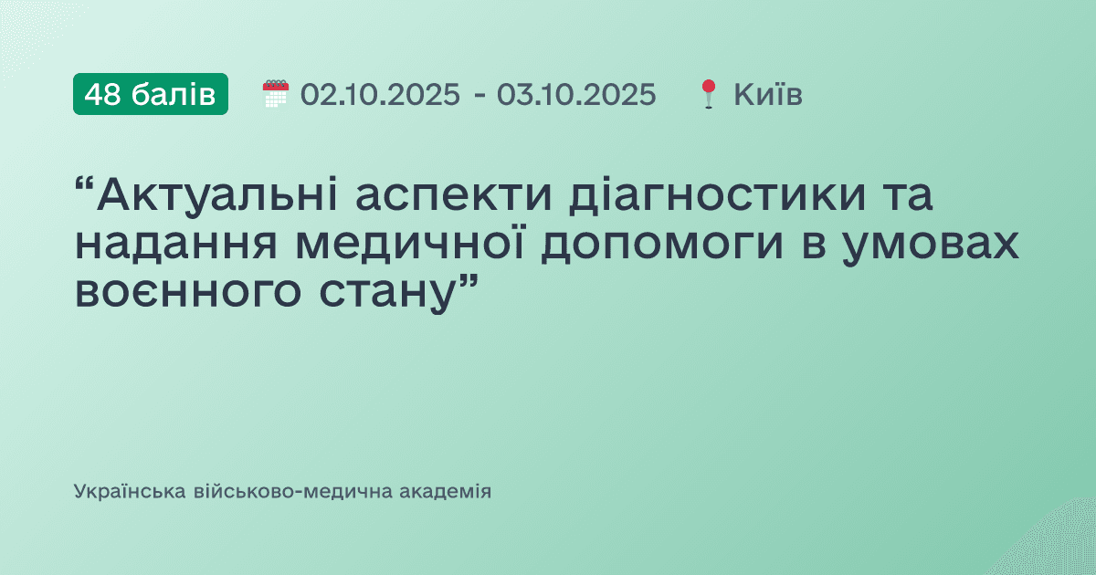 “Актуальні аспекти діагностики та надання медичної допомоги в умовах воєнного стану”