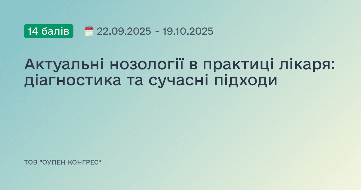 Актуальні нозології в практиці лікаря: діагностика та сучасні підходи