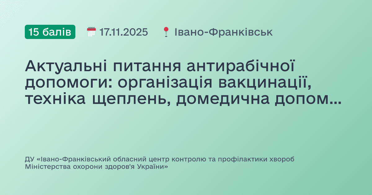 Актуальні питання антирабічної допомоги: організація вакцинації, техніка щеплень, домедична допомога та холодовий ланцюг