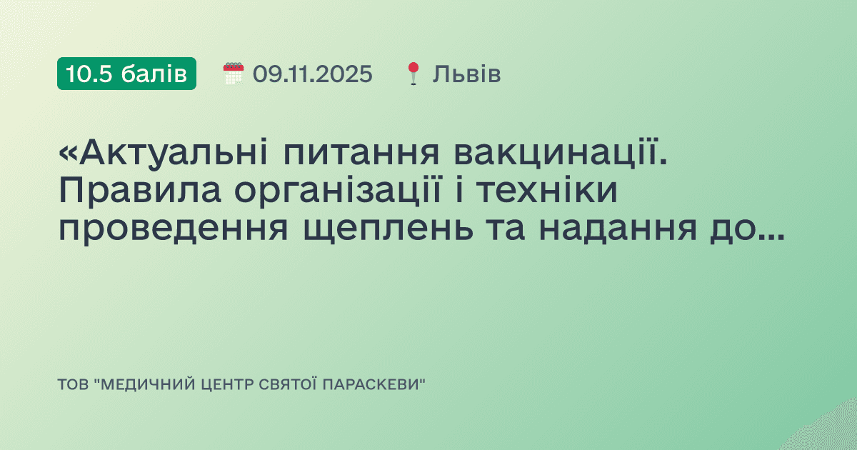 «Актуальні питання вакцинації. Правила організації і техніки проведення щеплень та надання домедичної допомоги при невідкладних станах»