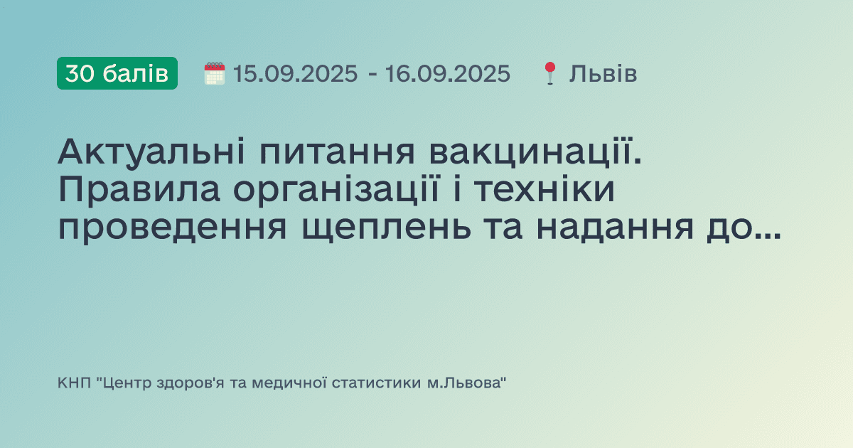 Актуальні питання вакцинації. Правила організації і техніки проведення щеплень та надання домедичної допомоги при невідкладних станах