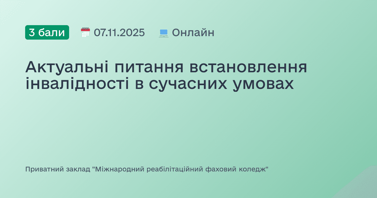 Актуальні питання встановлення інвалідності в сучасних умовах
