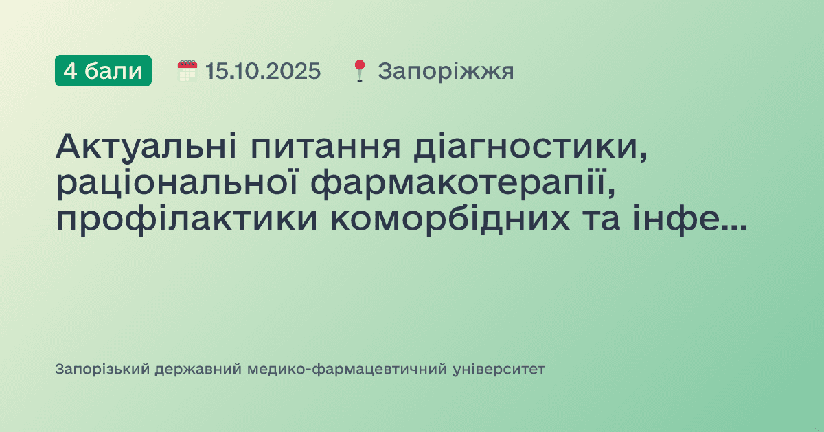 Актуальні питання діагностики, раціональної фармакотерапії, профілактики коморбідних та інфекційних захворювань в загальноклінічній практиці