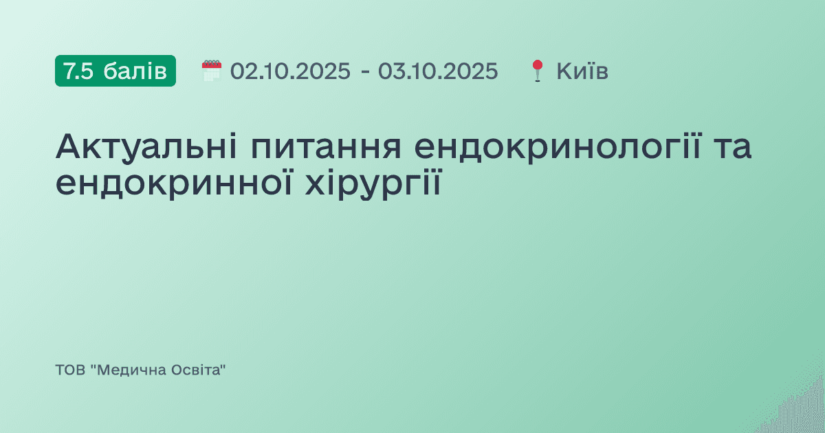 Актуальні питання ендокринології та ендокринної хірургії