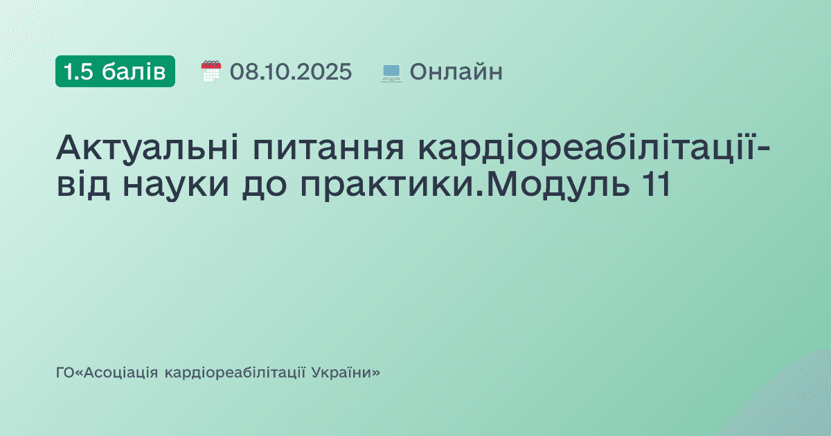 Актуальні питання кардіореабілітації-від науки до практики.Модуль 11