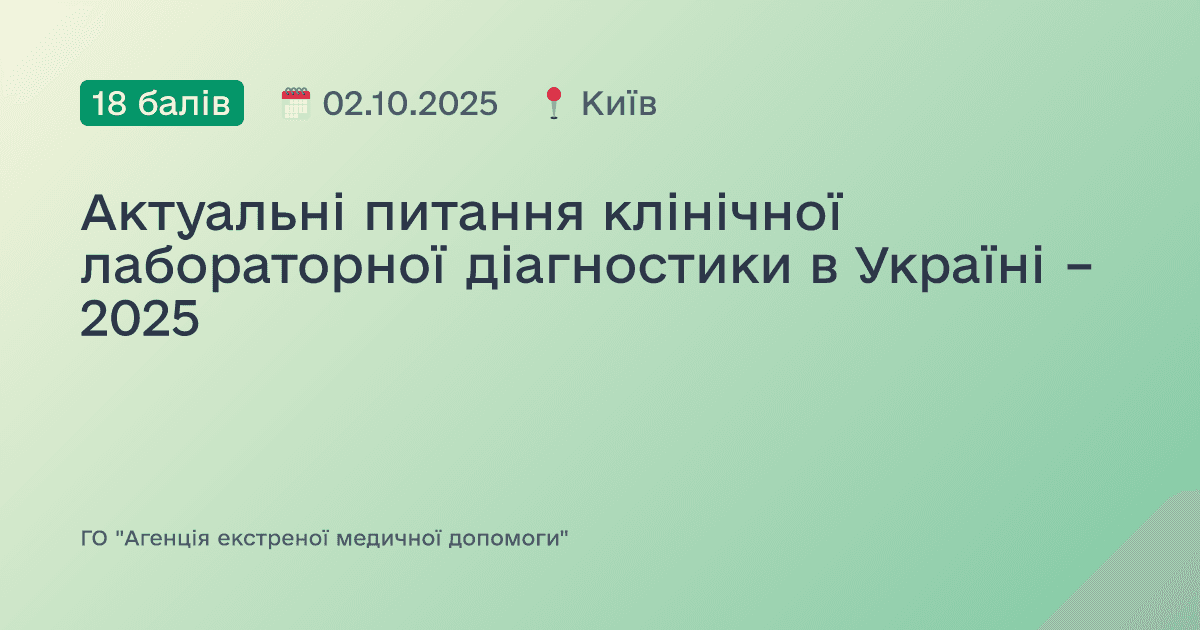 Актуальні питання клінічної лабораторної діагностики в Україні – 2025