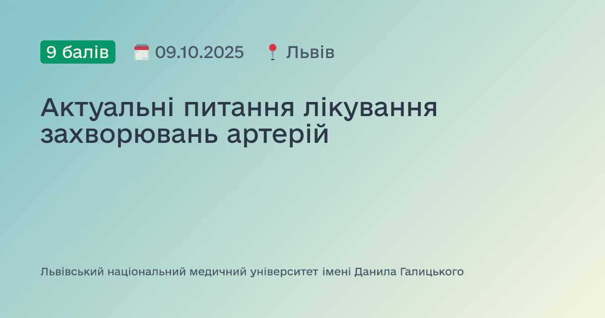 Актуальні питання лікування захворювань артерій