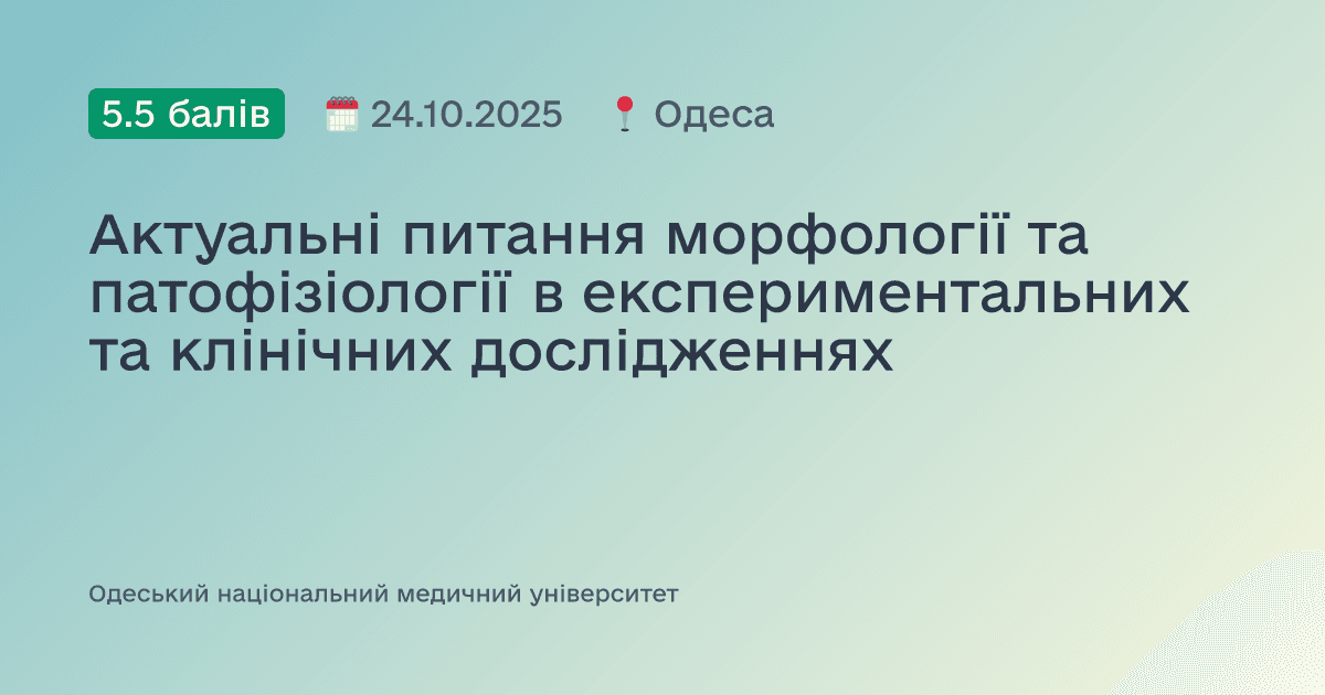 Актуальні питання морфології та патофізіології в експериментальних та клінічних дослідженнях