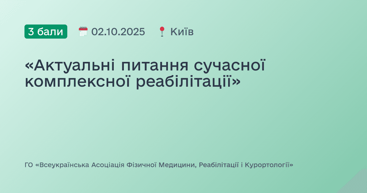 «Актуальні питання сучасної комплексної реабілітації»
