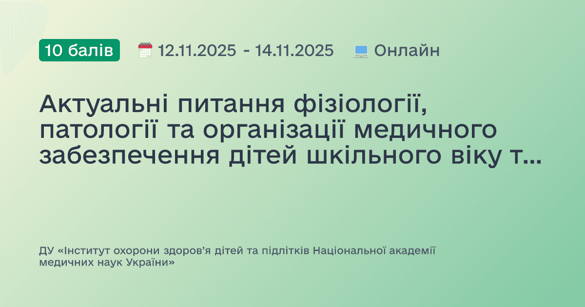 Актуальні питання фізіології, патології та організації медичного забезпечення дітей шкільного віку та підлітків