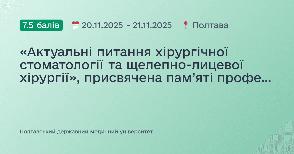 «Актуальні питання хірургічної стоматології та щелепно-лицевої хірургії», присвячена пам’яті професора М.Б.Фабриканта