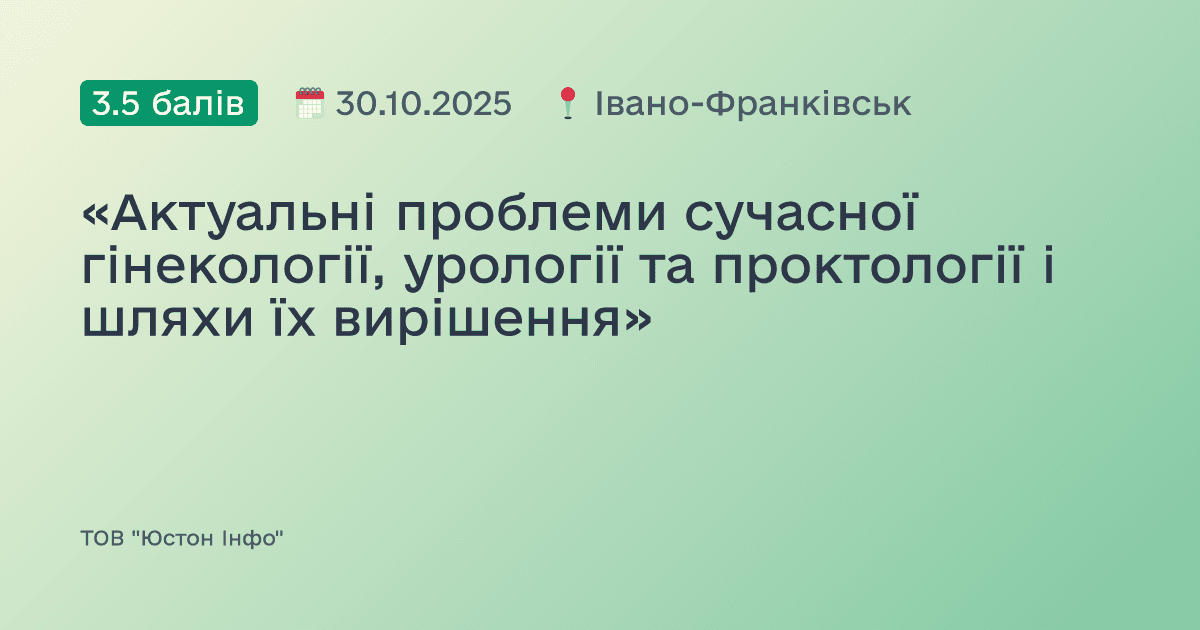 «Актуальні проблеми сучасної гінекології, урології та проктології і шляхи їх вирішення»
