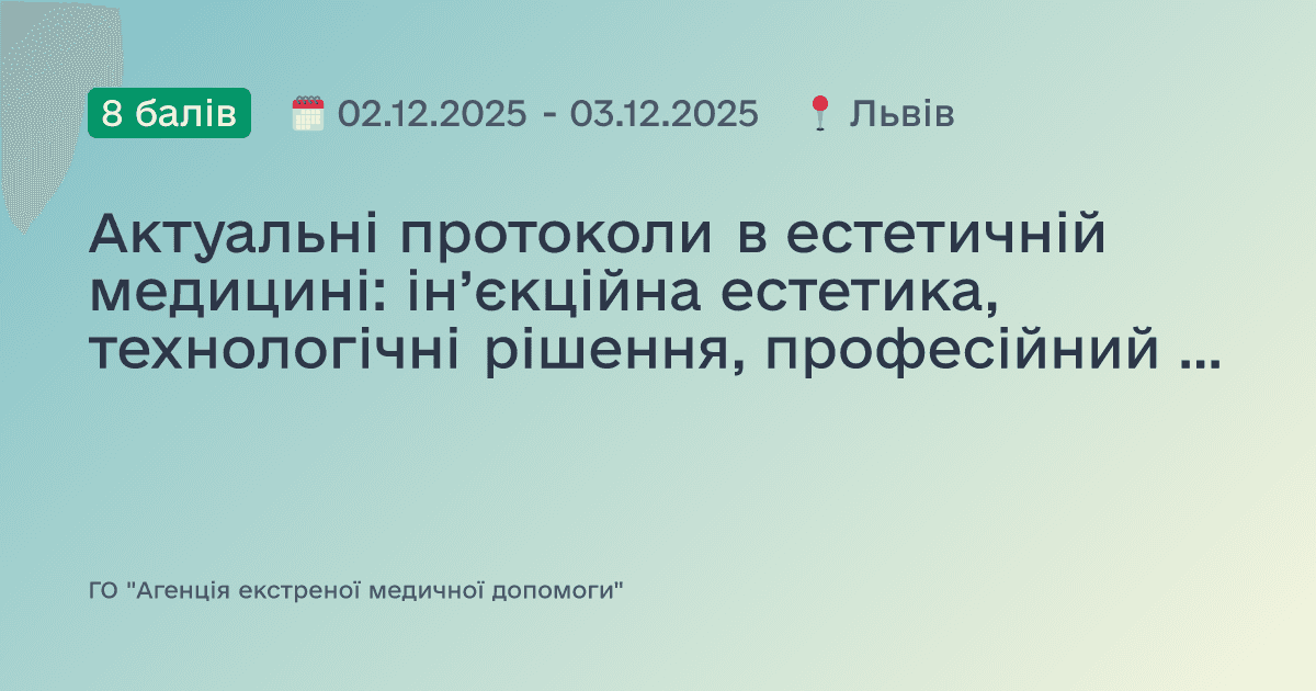 Актуальні протоколи в естетичній медицині: ін’єкційна естетика, технологічні рішення, професійний догляд і синергія методів