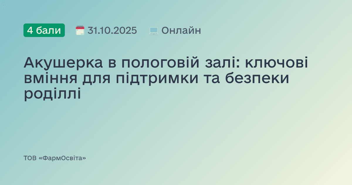 Акушерка в пологовій залі: ключові вміння для підтримки та безпеки роділлі