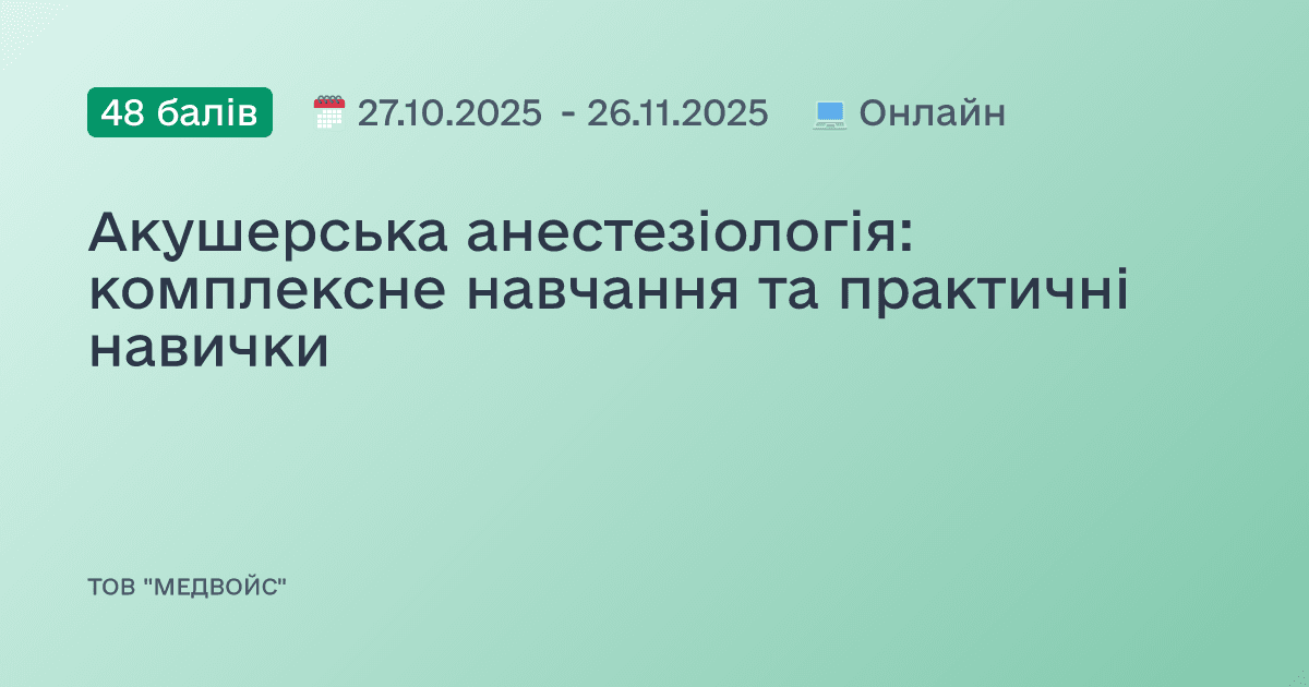 Акушерська анестезіологія: комплексне навчання та практичні навички