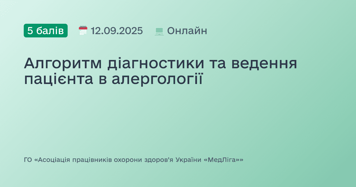 Алгоритм діагностики та ведення пацієнта в алергології