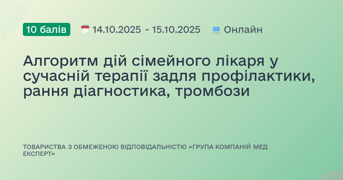 Алгоритм дій сімейного лікаря у сучасній терапії задля профілактики, рання діагностика, тромбози