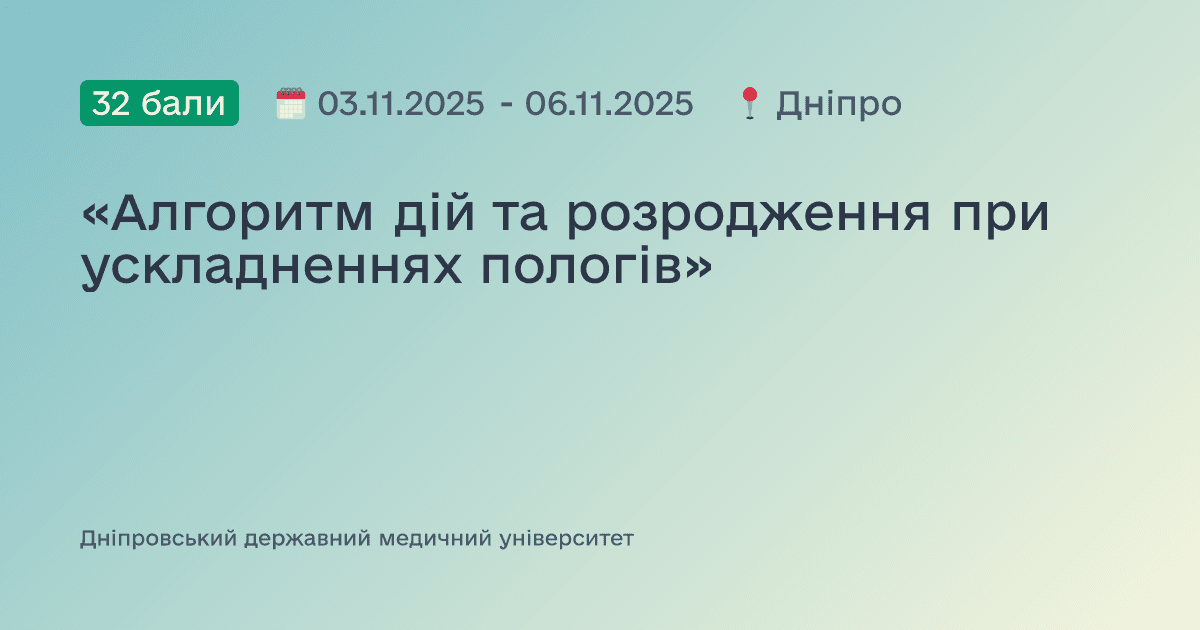 «Алгоритм дій та розродження при ускладненнях пологів»