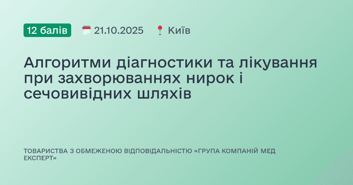 Алгоритми діагностики та лікування при захворюваннях нирок і сечовивідних шляхів