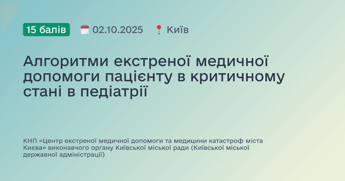 Алгоритми екстреної медичної допомоги пацієнту в критичному стані в педіатрії