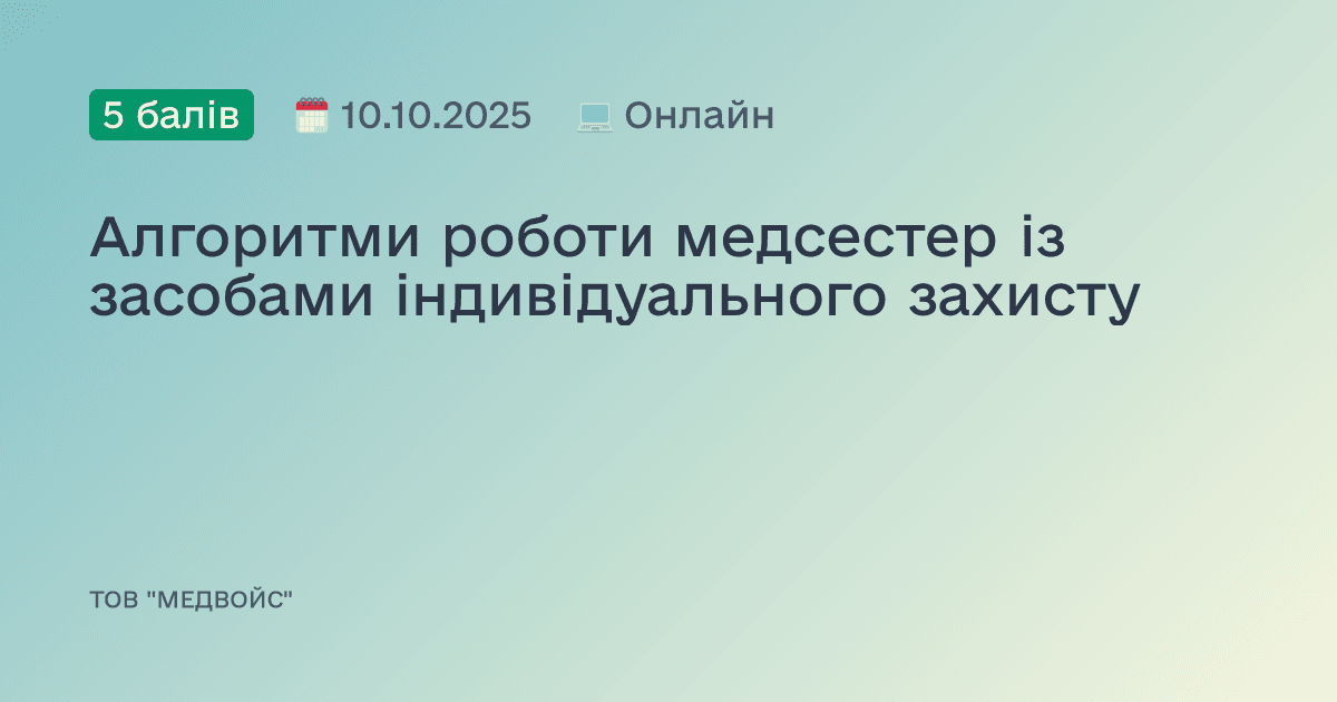 Алгоритми роботи медсестер із засобами індивідуального захисту