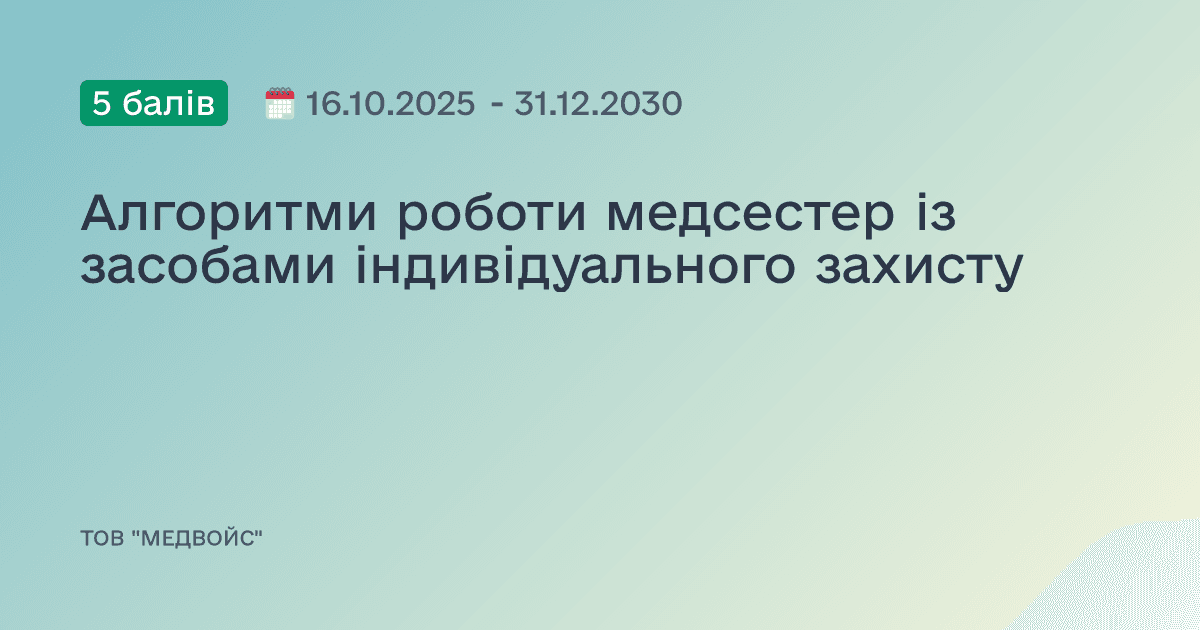 Алгоритми роботи медсестер із засобами індивідуального захисту