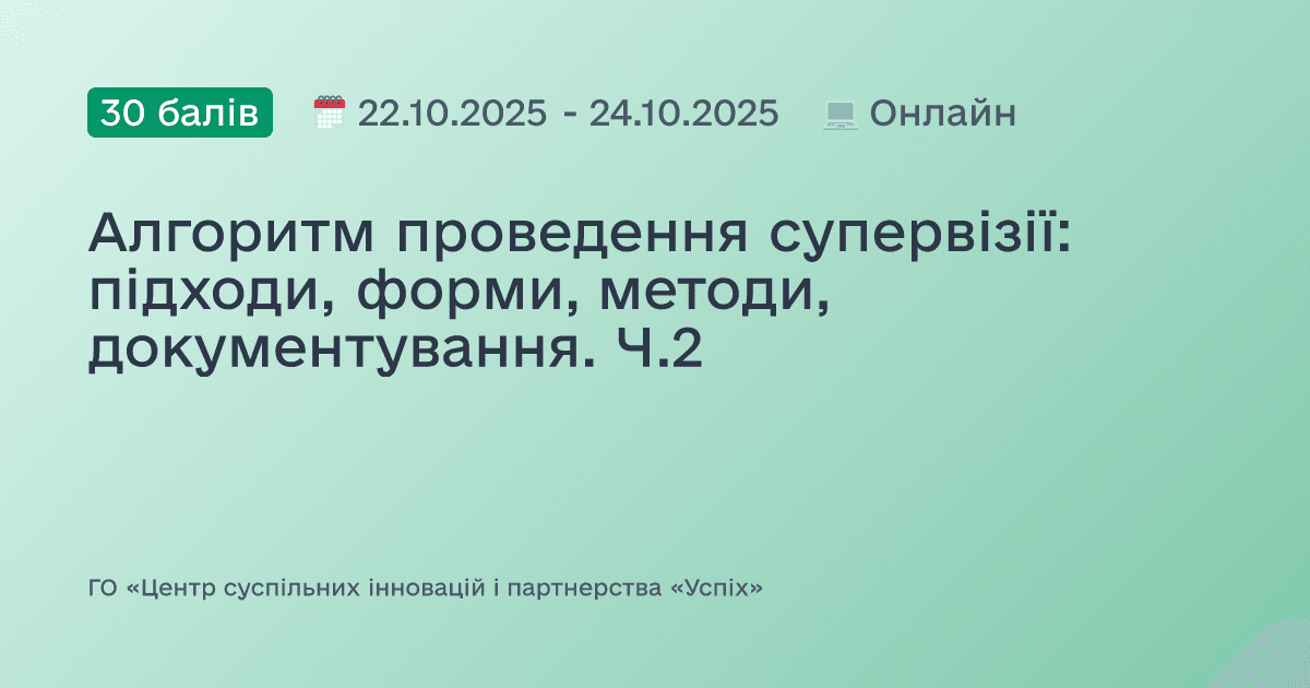Алгоритм проведення супервізії: підходи, форми, методи, документування. Ч.2