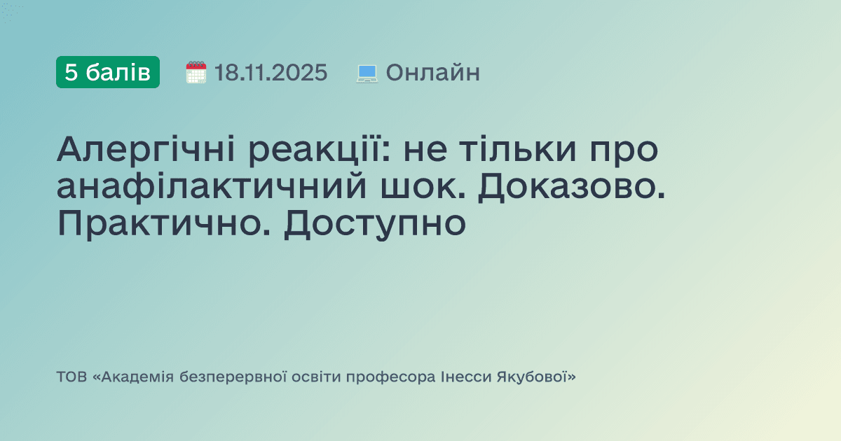 Алергічні реакції: не тільки про анафілактичний шок. Доказово. Практично. Доступно
