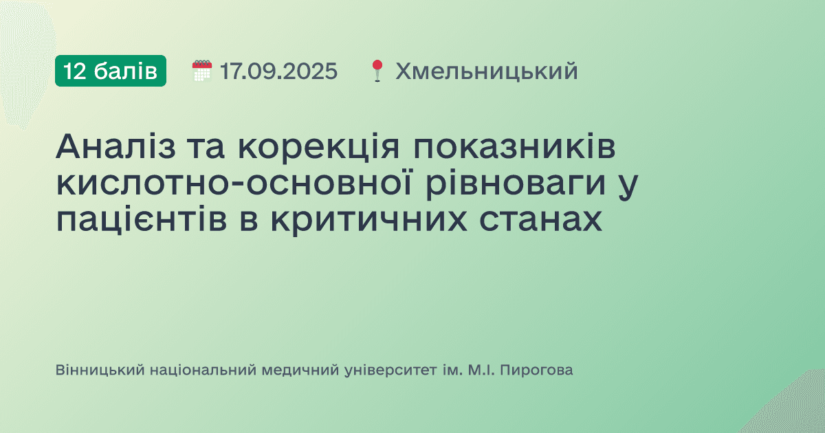 Аналіз та корекція показників кислотно-основної рівноваги у пацієнтів в критичних станах