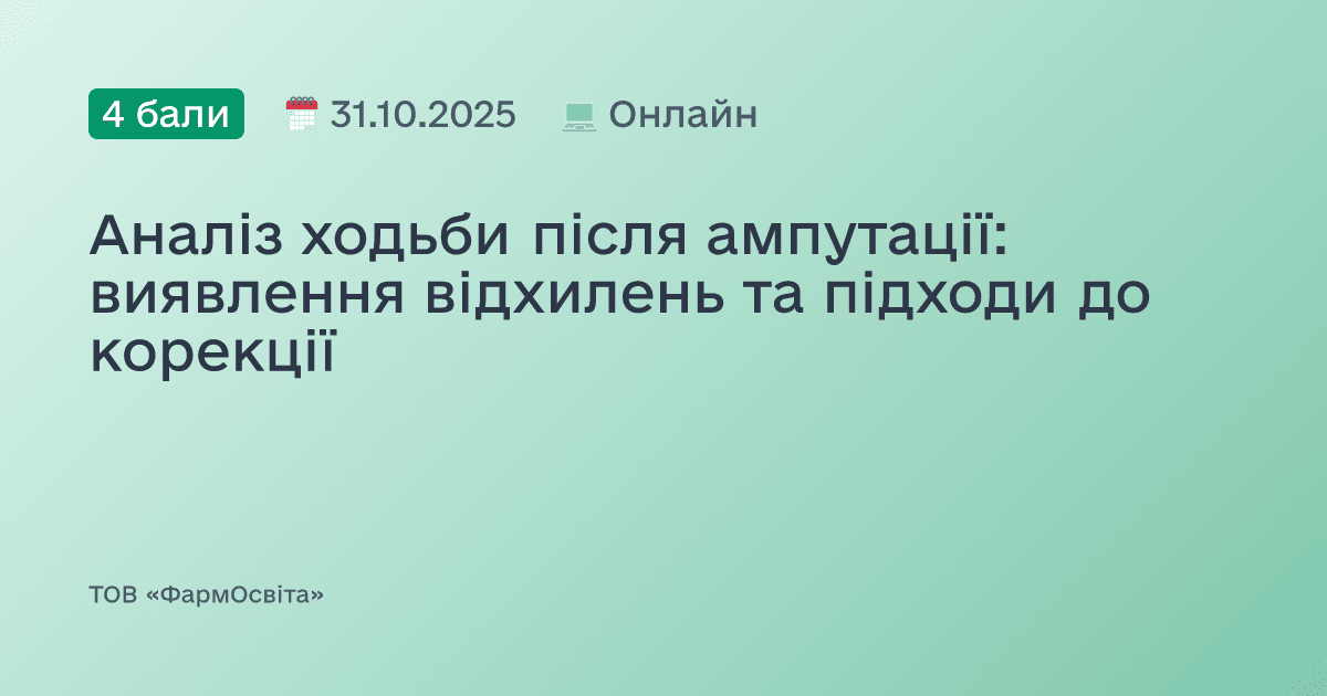 Аналіз ходьби після ампутації: виявлення відхилень та підходи до корекції