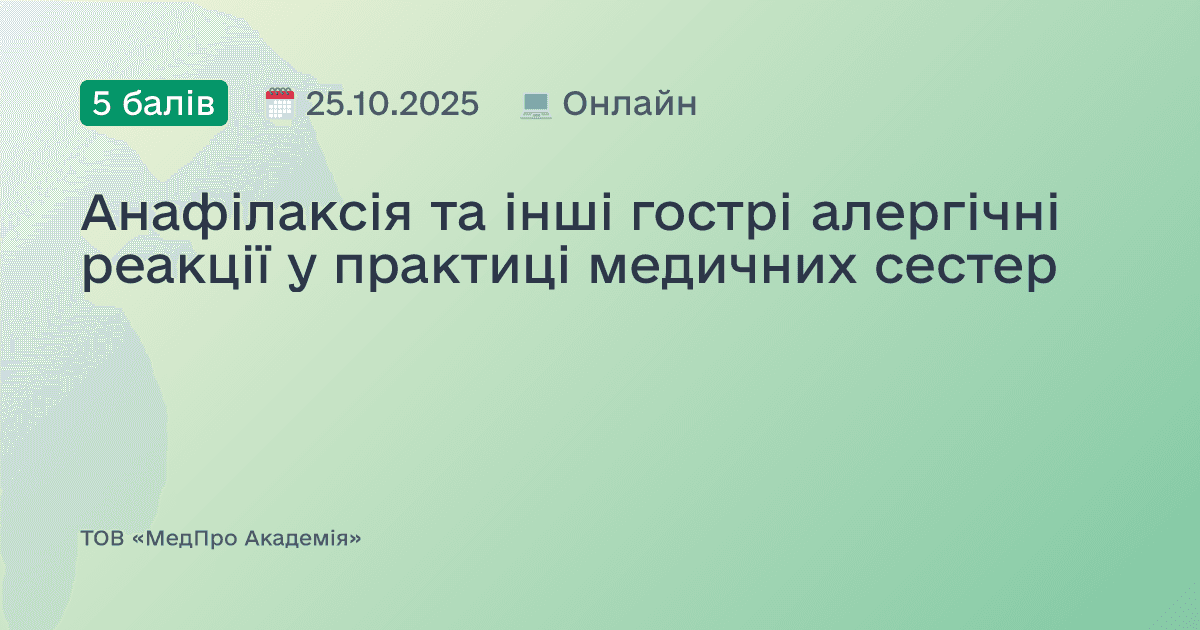 Анафілаксія та інші гострі алергічні реакції у практиці медичних сестер