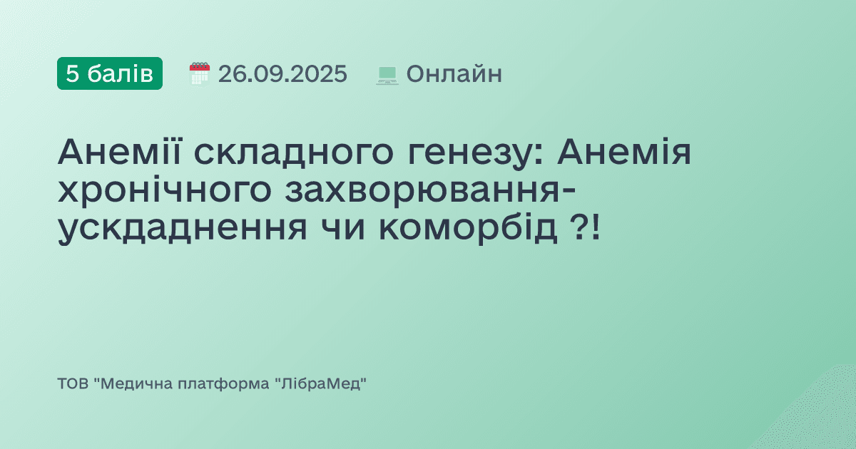 Анемії складного генезу: Анемія хронічного захворювання- ускдаднення чи коморбід ?!