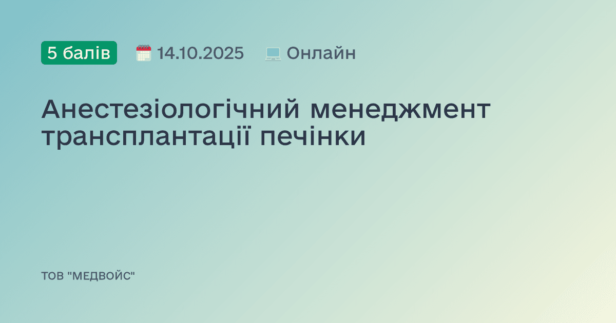 Анестезіологічний менеджмент трансплантації печінки