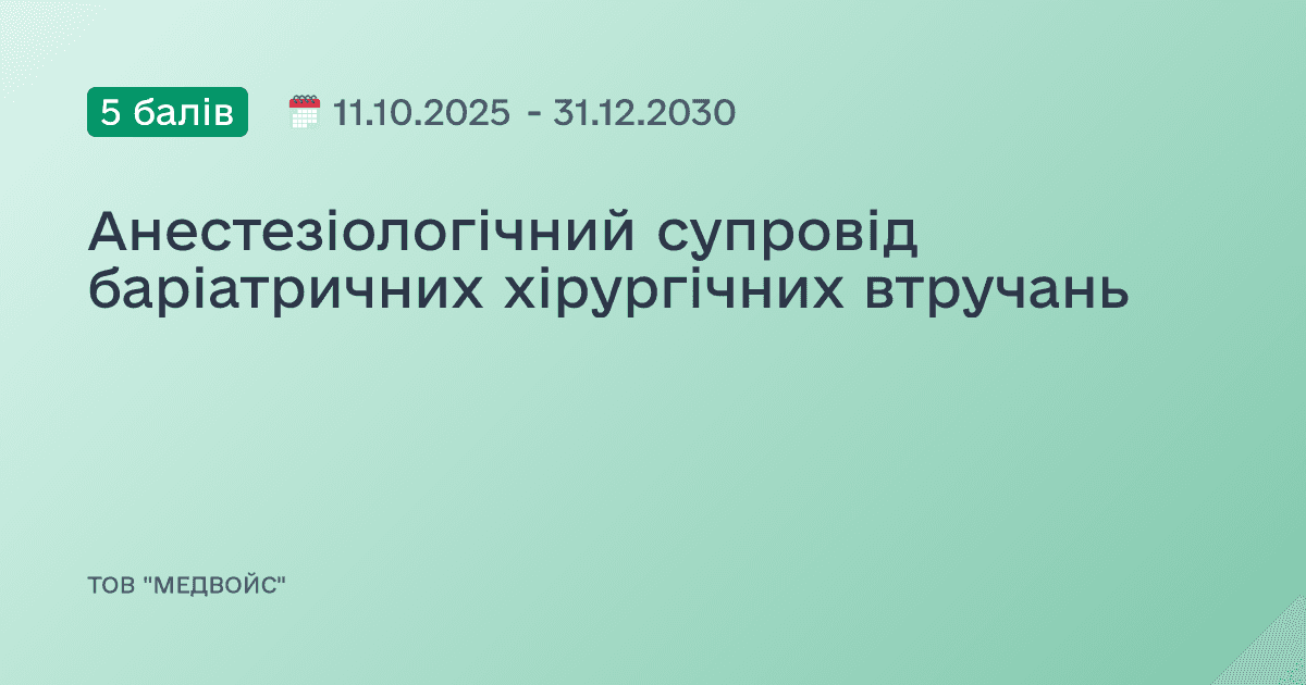 Анестезіологічний супровід баріатричних хірургічних втручань