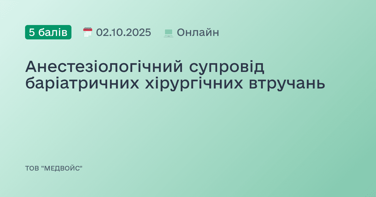 Анестезіологічний супровід баріатричних хірургічних втручань