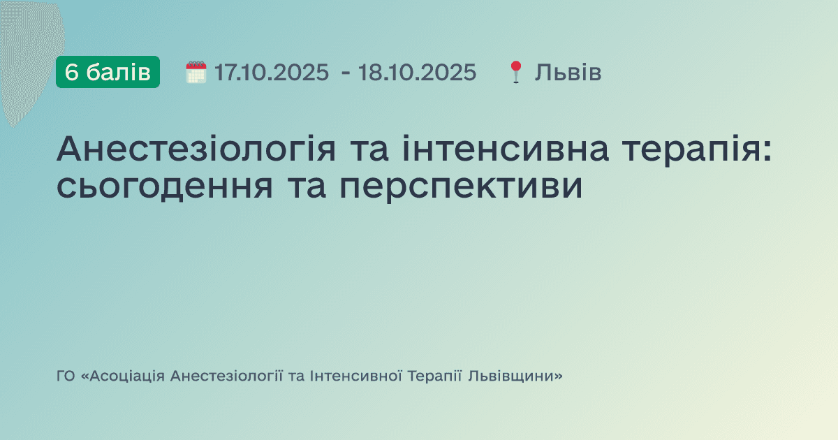 Анестезіологія та інтенсивна терапія: сьогодення та перспективи