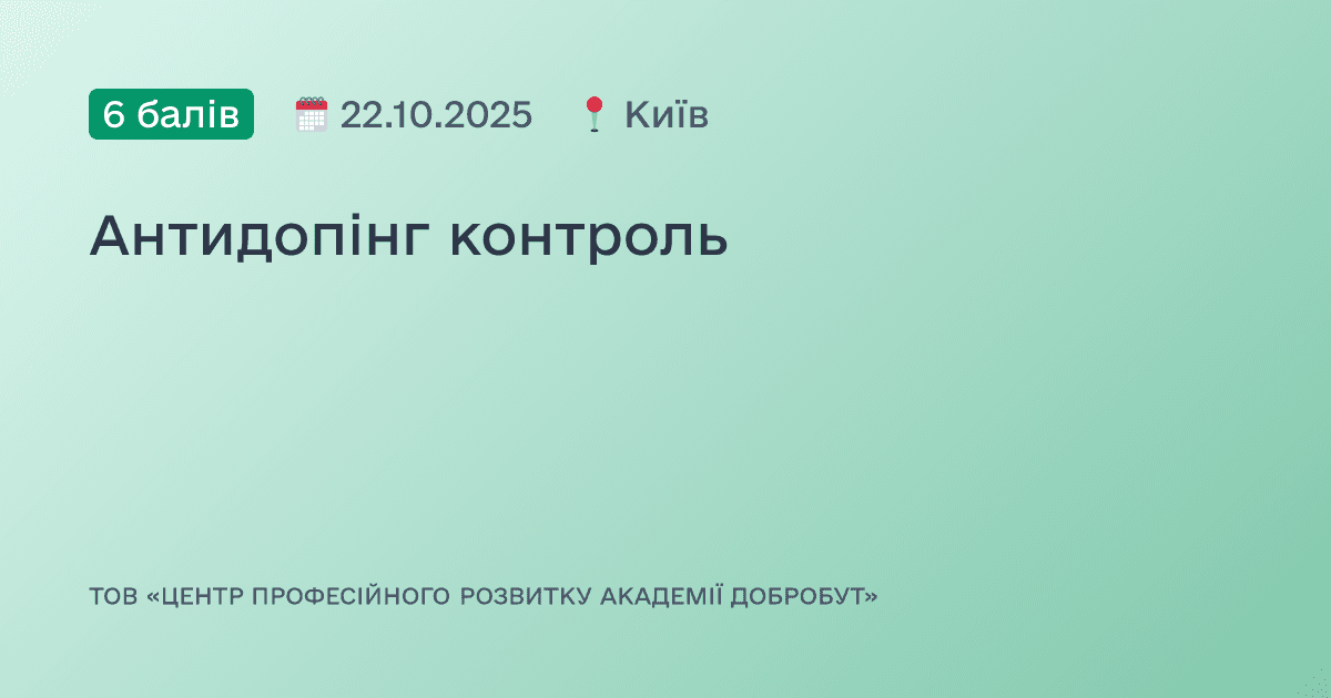 Антидопінг контроль