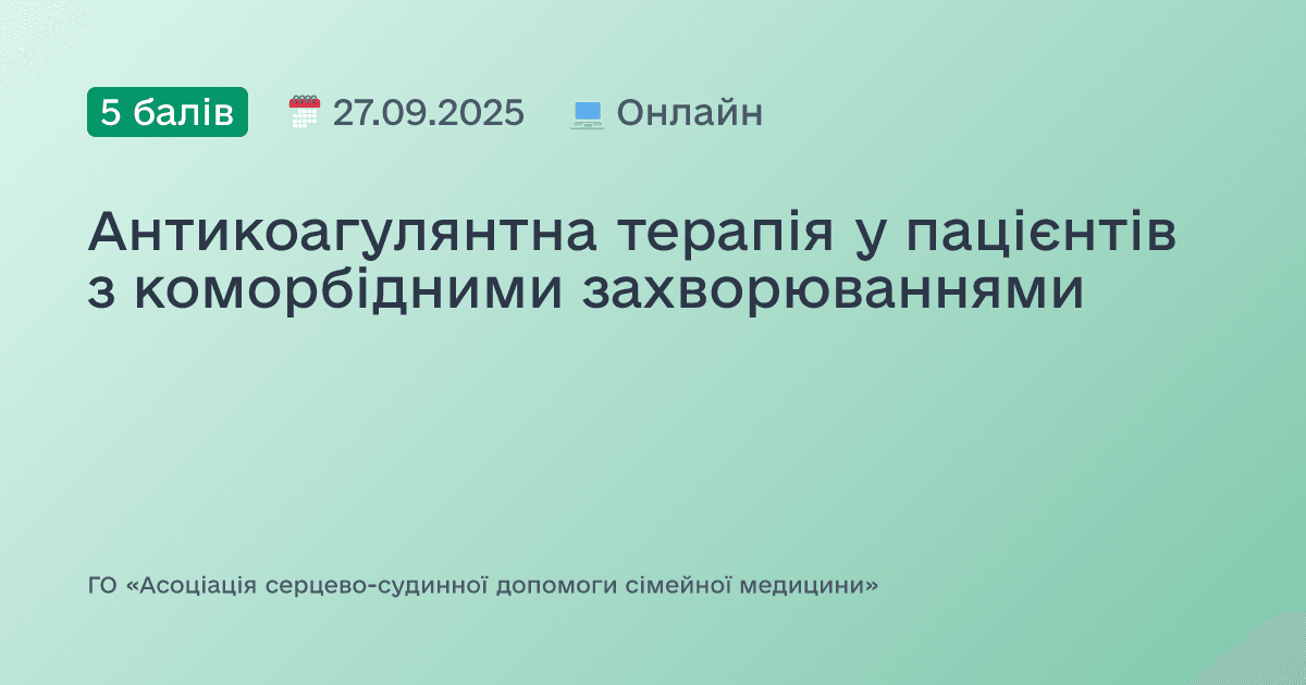 Антикоагулянтна терапія у пацієнтів з коморбідними захворюваннями