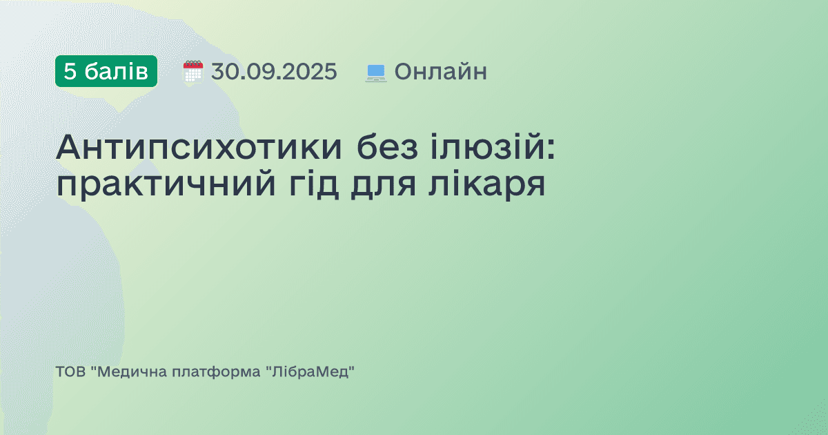 Антипсихотики без ілюзій: практичний гід для лікаря