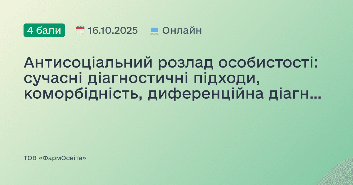 Антисоціальний розлад особистості: сучасні діагностичні підходи, коморбідність, диференційна діагностика та терапевтичні підходи