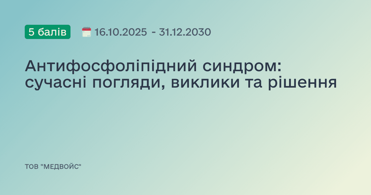 Антифосфоліпідний синдром: сучасні погляди, виклики та рішення