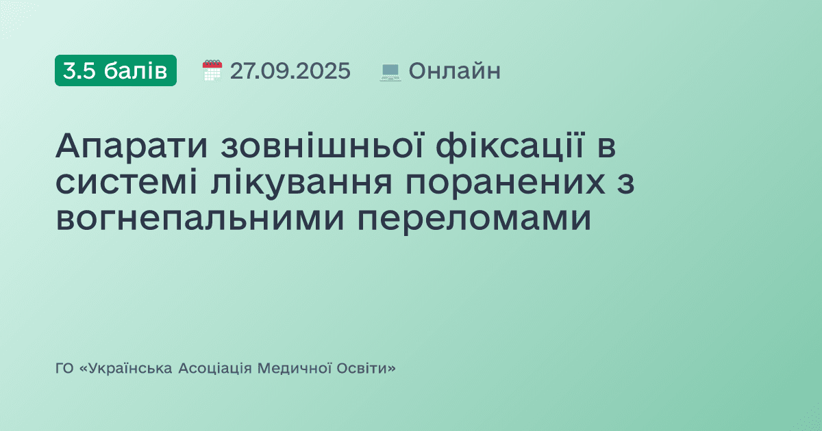 Апарати зовнішньої фіксації в системі лікування поранених з вогнепальними переломами