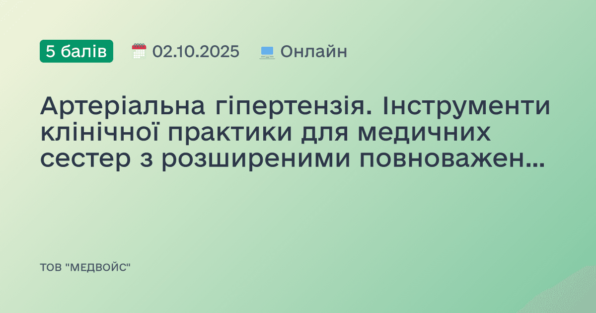 Артеріальна гіпертензія. Інструменти клінічної практики для медичних сестер з розширеними повноваженнями.