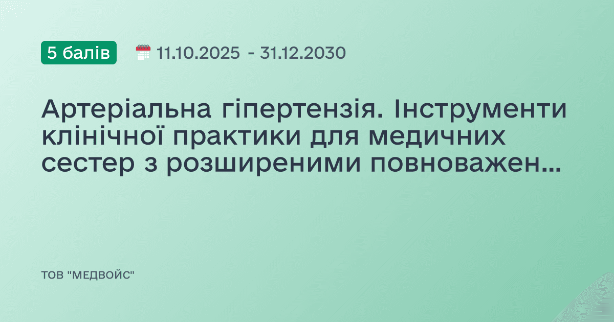 Артеріальна гіпертензія. Інструменти клінічної практики для медичних сестер з розширеними повноваженнями.