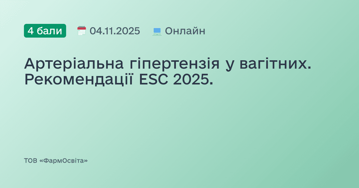 Артеріальна гіпертензія у вагітних. Рекомендації ESC 2025.
