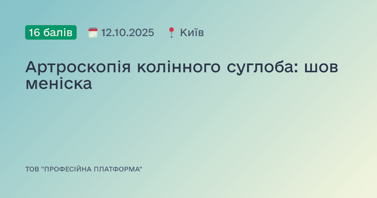 Артроскопія колінного суглоба: шов меніска
