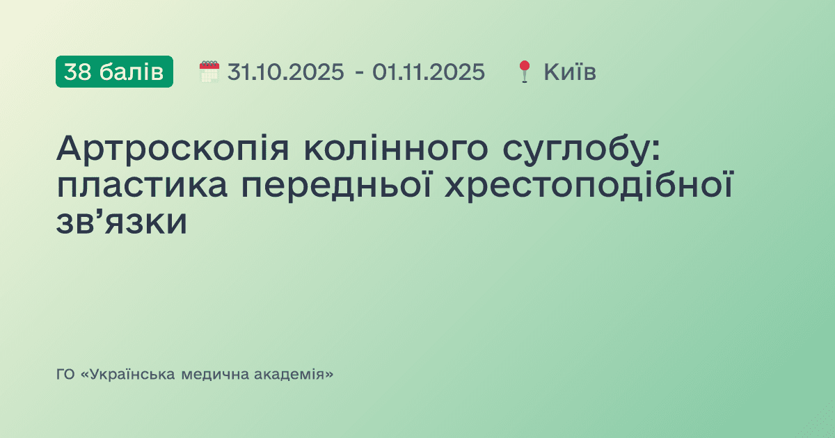 Артроскопія колінного суглобу: пластика передньої хрестоподібної зв’язки