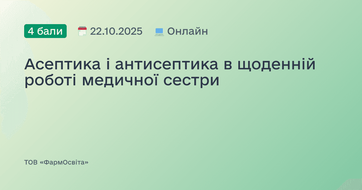 Асептика і антисептика в щоденній роботі медичної сестри